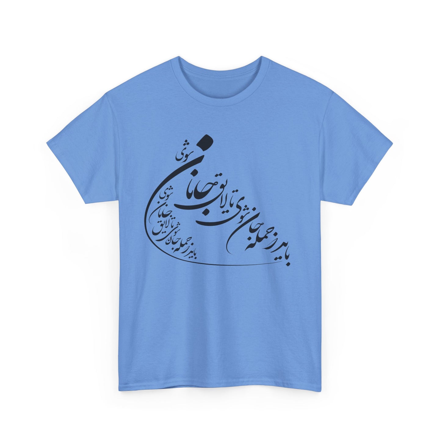 UNISEX HEAVY COTTON TEE | "باید که جمله جان شوی" + HAFEZ POETRY
