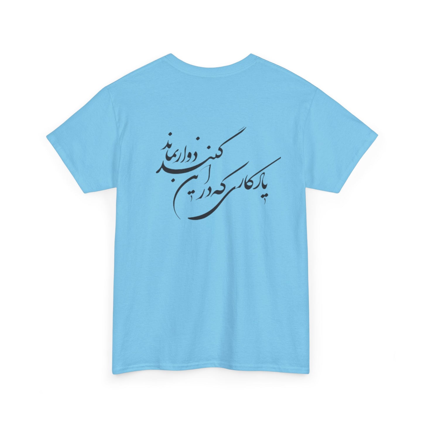 UNISEX HEAVY COTTON TEE | "باید که جمله جان شوی" + HAFEZ POETRY