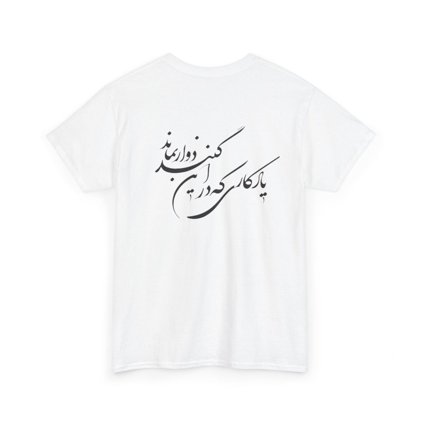 UNISEX HEAVY COTTON TEE | "باید که جمله جان شوی" + HAFEZ POETRY