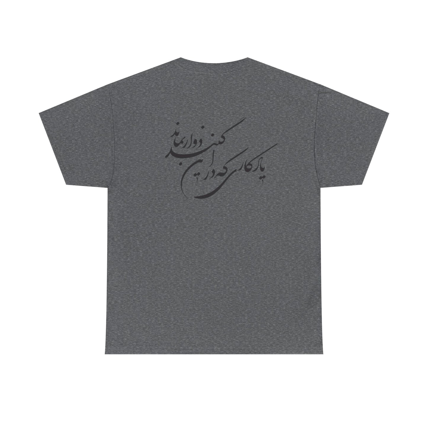 UNISEX HEAVY COTTON TEE | "باید که جمله جان شوی" + HAFEZ POETRY