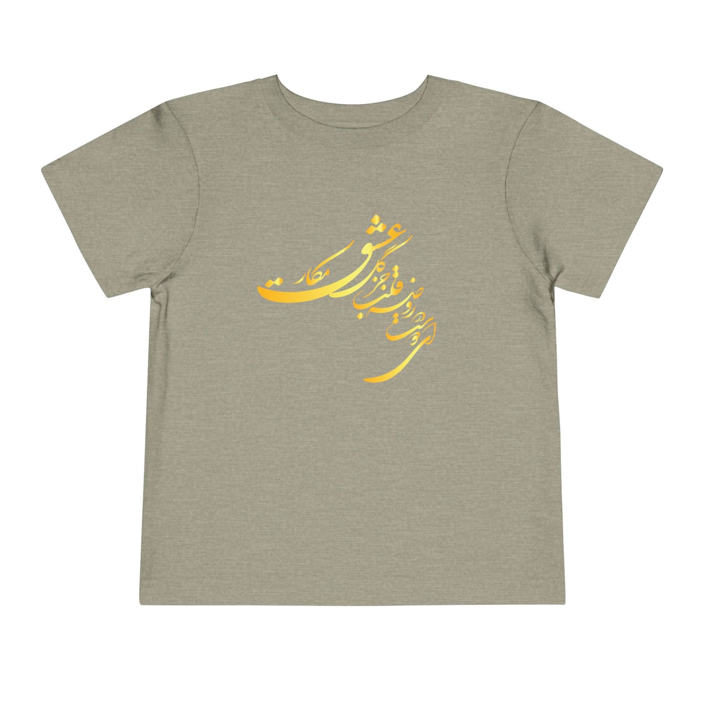 TODDLER SHORT SLEEVE TEE | "ای دوست در روضهٔ قلب جز گل عشق مکار"