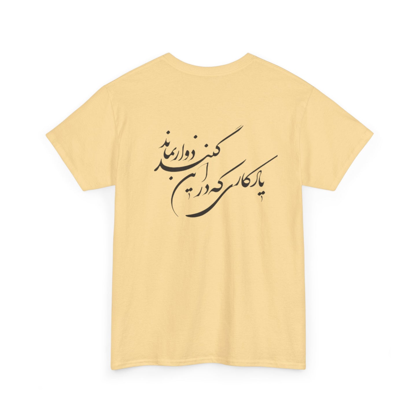 UNISEX HEAVY COTTON TEE | "باید که جمله جان شوی" + HAFEZ POETRY