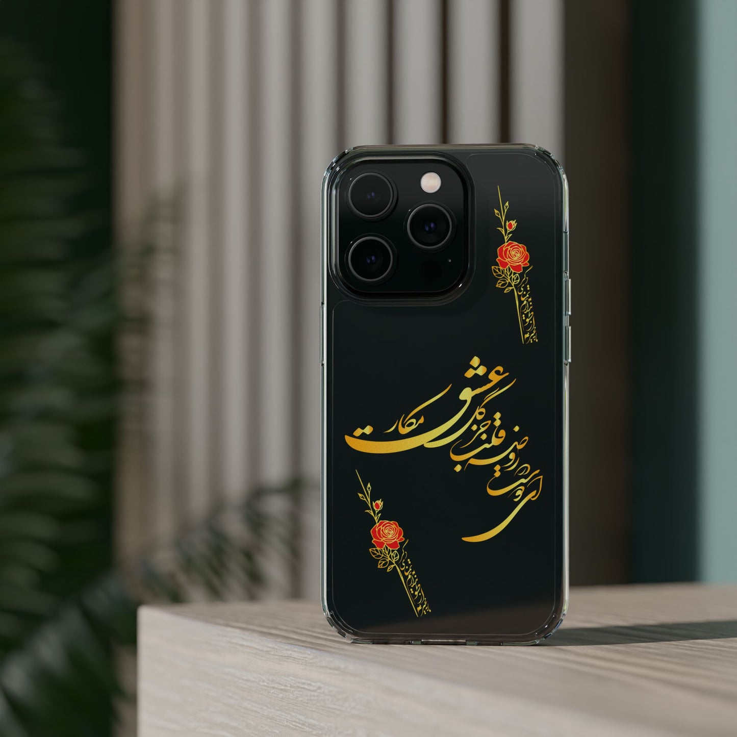 Copy of CLEAR PHONE CASE – "ای دوست در روضه قلب جز گل عشق مکار"