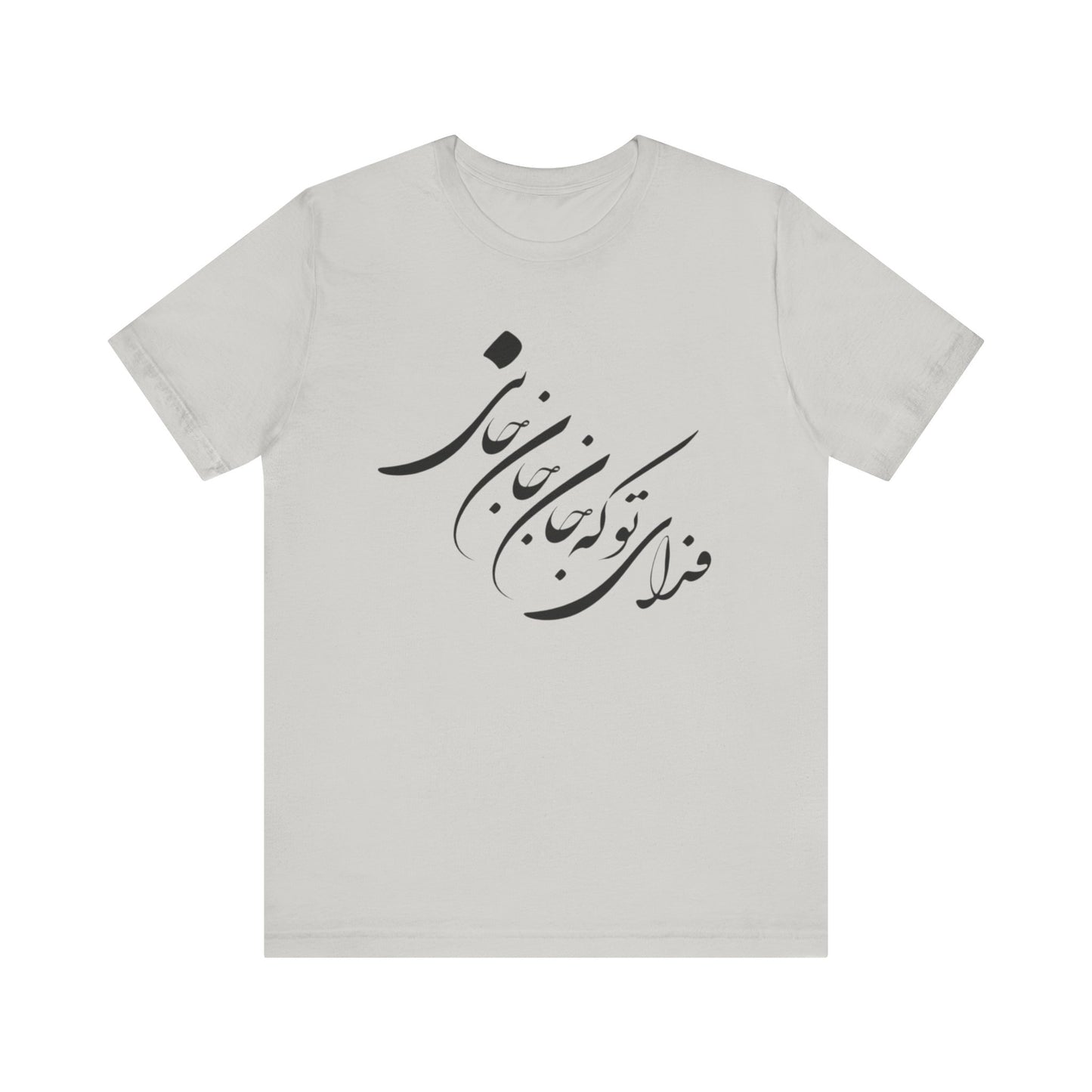 UNISEX JERSY SHORT SLEEVE TEE فدای تو که جان جان جانی