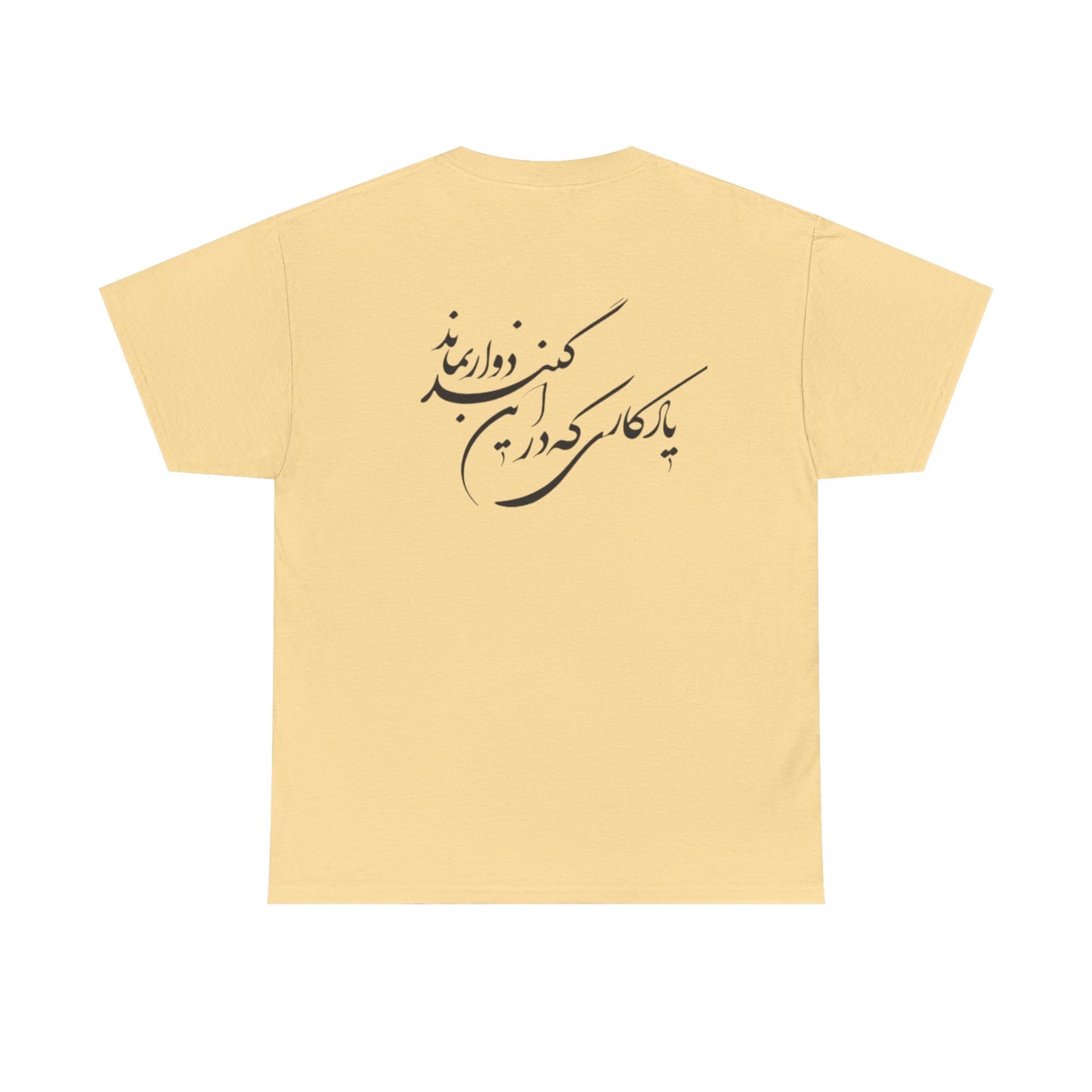 UNISEX HEAVY COTTON TEE | "باید که جمله جان شوی" + HAFEZ POETRY