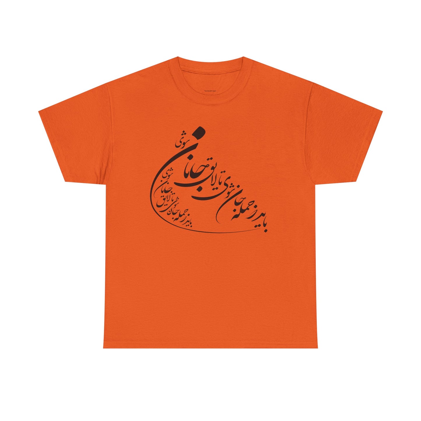 UNISEX HEAVY COTTON TEE | "باید که جمله جان شوی" + HAFEZ POETRY