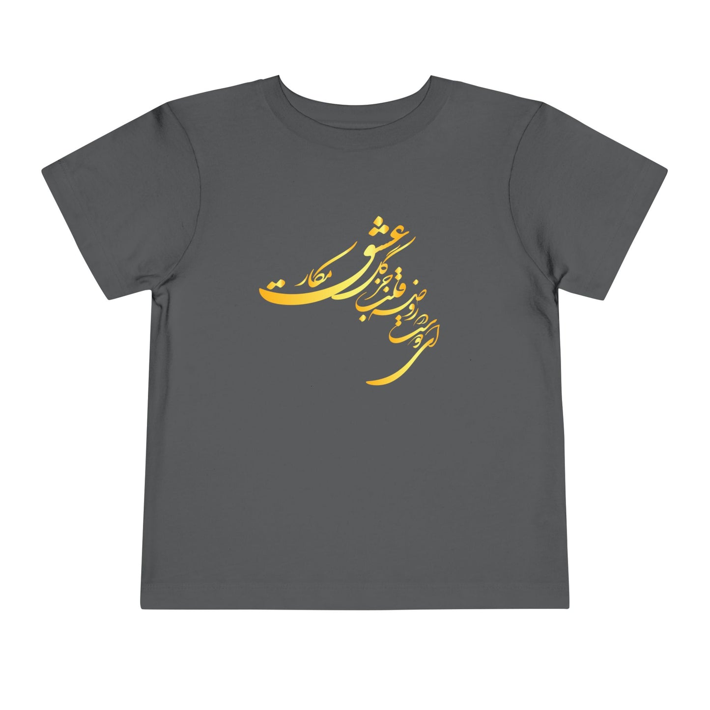 TODDLER SHORT SLEEVE TEE | "ای دوست در روضهٔ قلب جز گل عشق مکار"