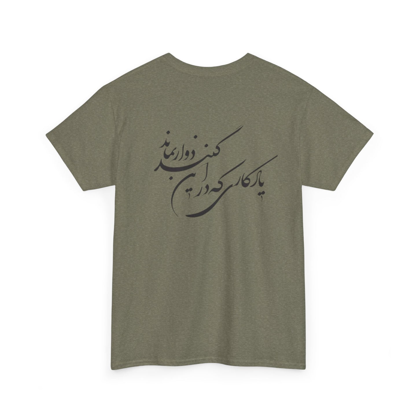 UNISEX HEAVY COTTON TEE | "باید که جمله جان شوی" + HAFEZ POETRY