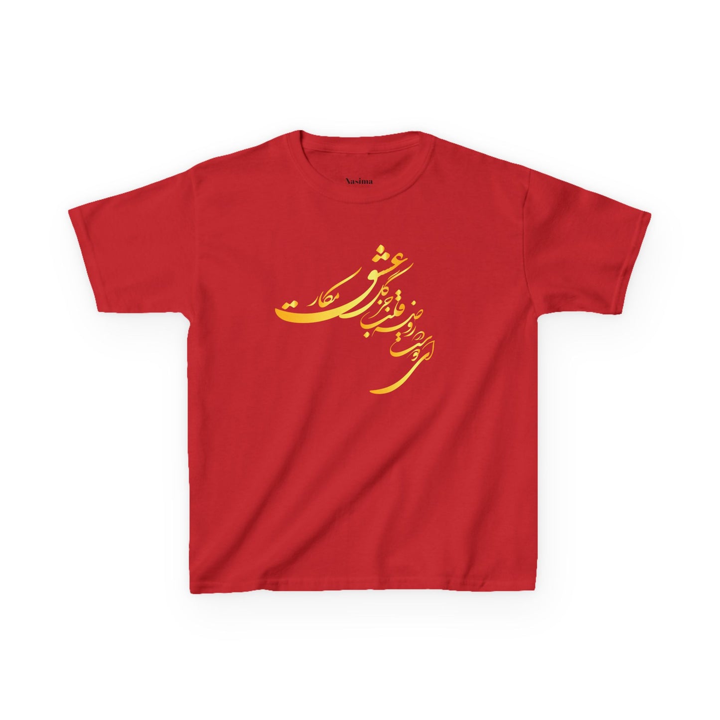 KIDS HEAVY COTTON TEE | "ای دوست در روضهٔ قلب جز گل عشق مکار"