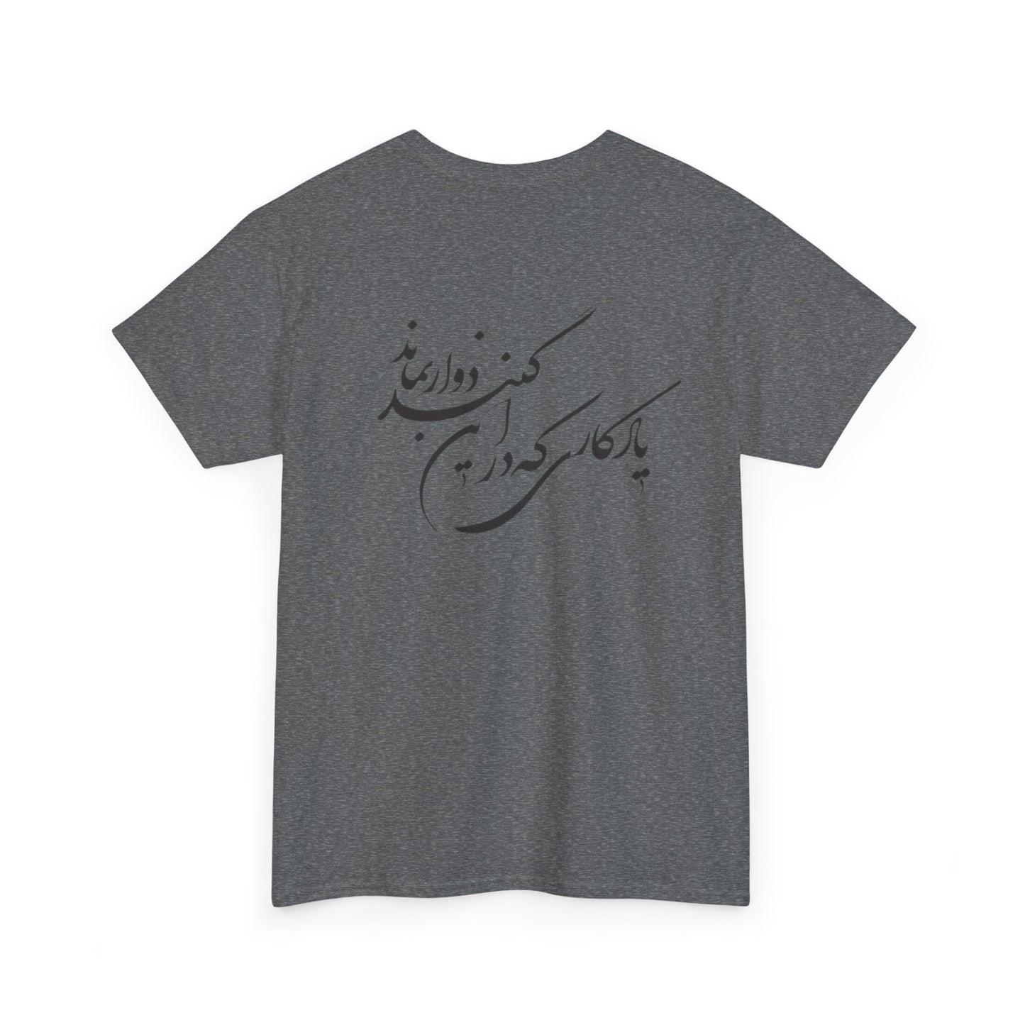 UNISEX HEAVY COTTON TEE | "باید که جمله جان شوی" + HAFEZ POETRY
