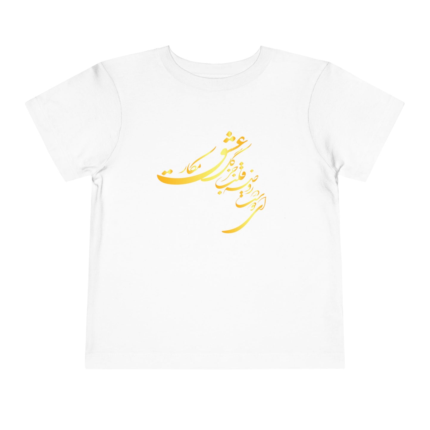 TODDLER SHORT SLEEVE TEE | "ای دوست در روضهٔ قلب جز گل عشق مکار"