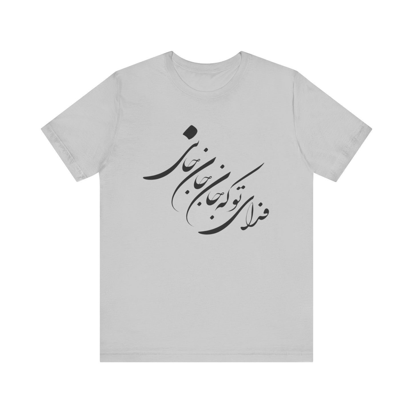 UNISEX JERSY SHORT SLEEVE TEE فدای تو که جان جان جانی