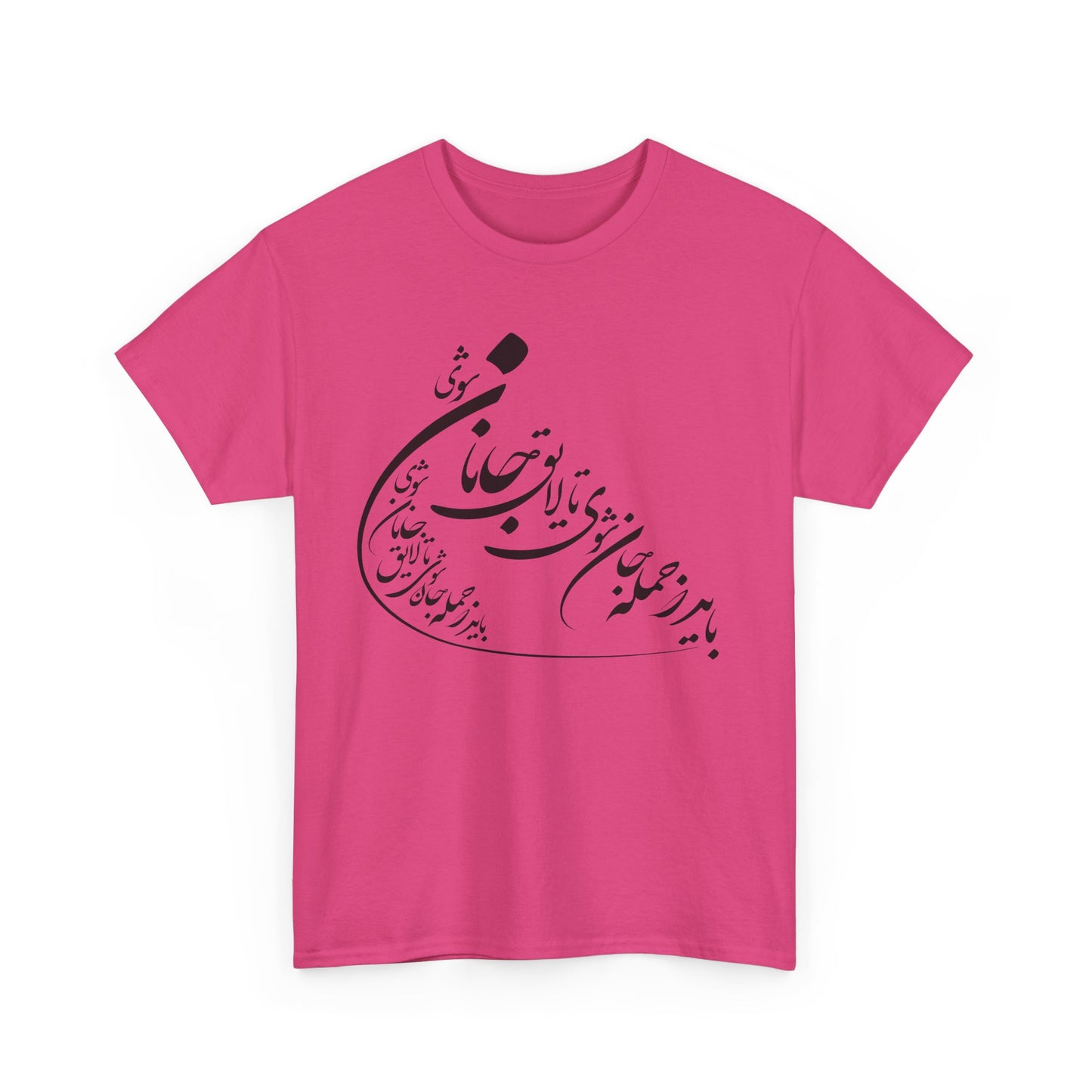 UNISEX HEAVY COTTON TEE | "باید که جمله جان شوی" + HAFEZ POETRY