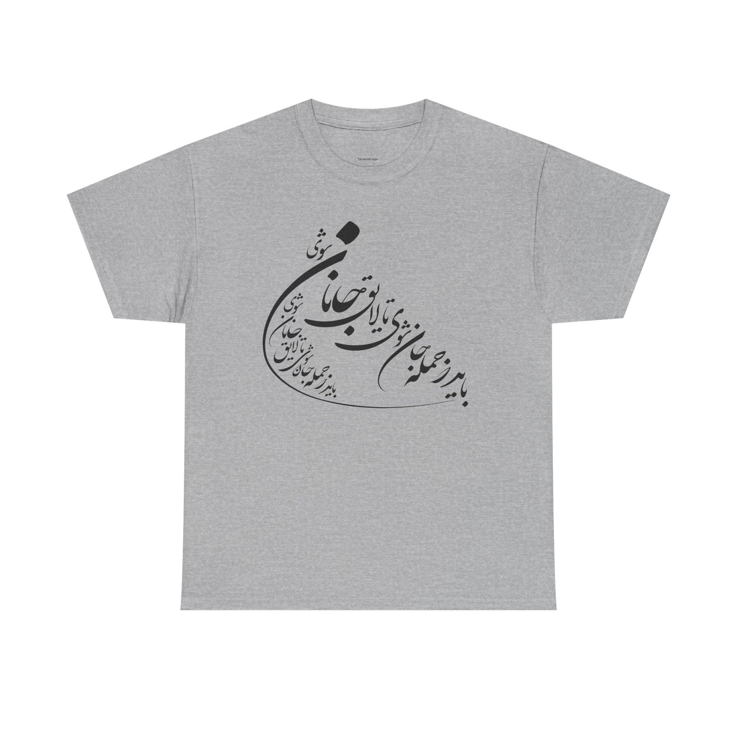 UNISEX HEAVY COTTON TEE | "باید که جمله جان شوی" + HAFEZ POETRY