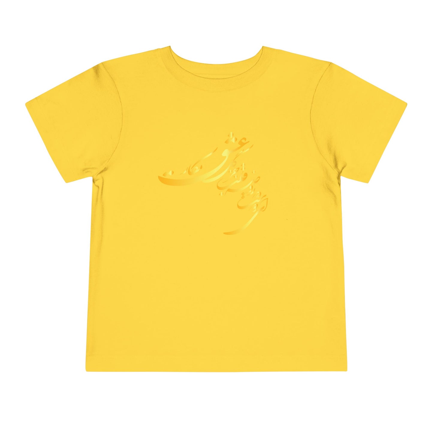 TODDLER SHORT SLEEVE TEE | "ای دوست در روضهٔ قلب جز گل عشق مکار"