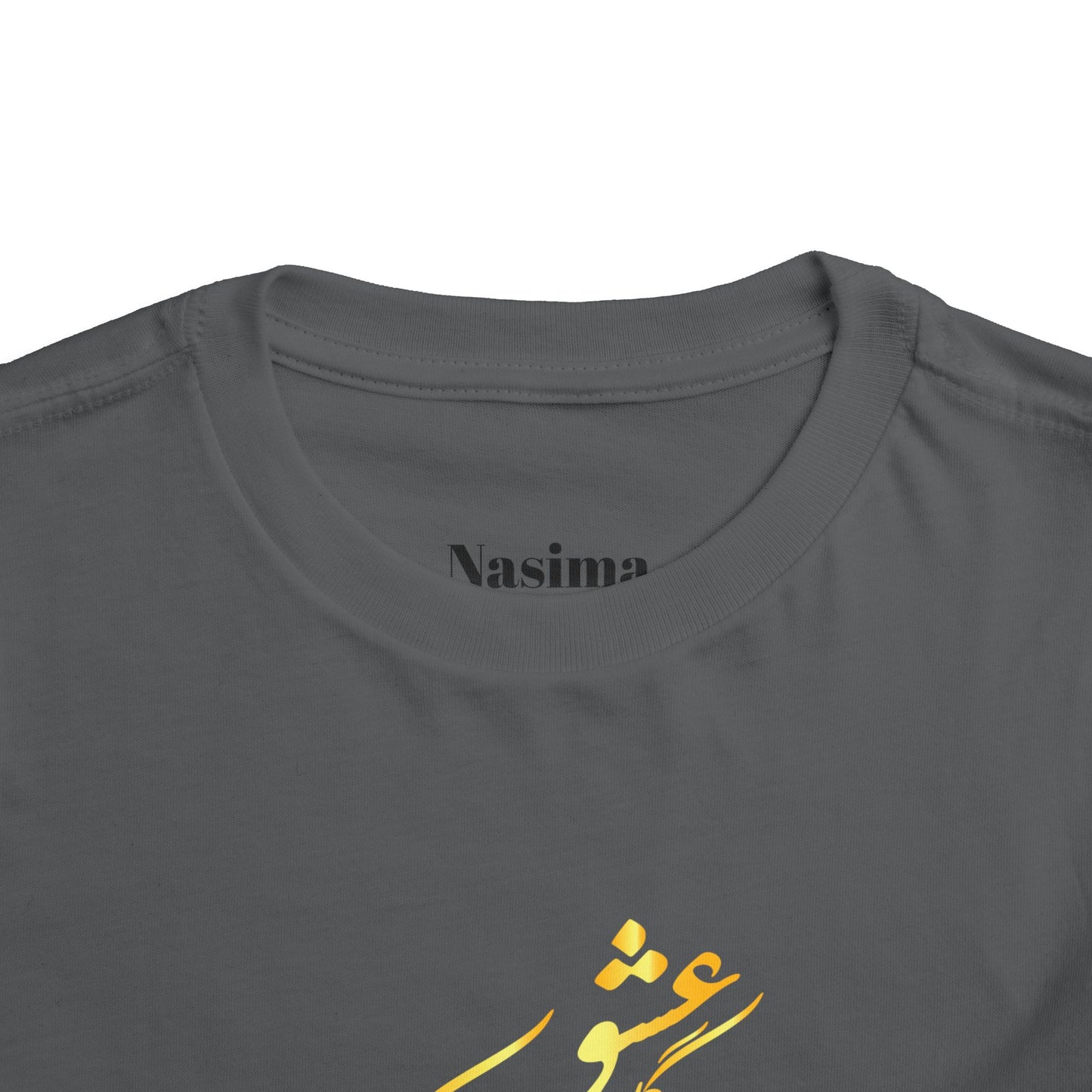 TODDLER SHORT SLEEVE TEE | "ای دوست در روضهٔ قلب جز گل عشق مکار"