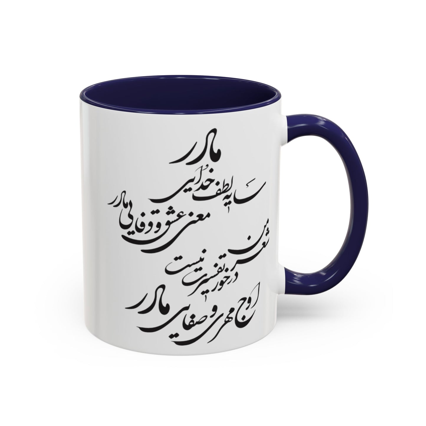 PERSIAN CALLIGRAPHY MUG – BEAUTIFUL MOTHER’S DAY GIFT WITH FARSI QUOTE | IRANIAN MOM GIFT