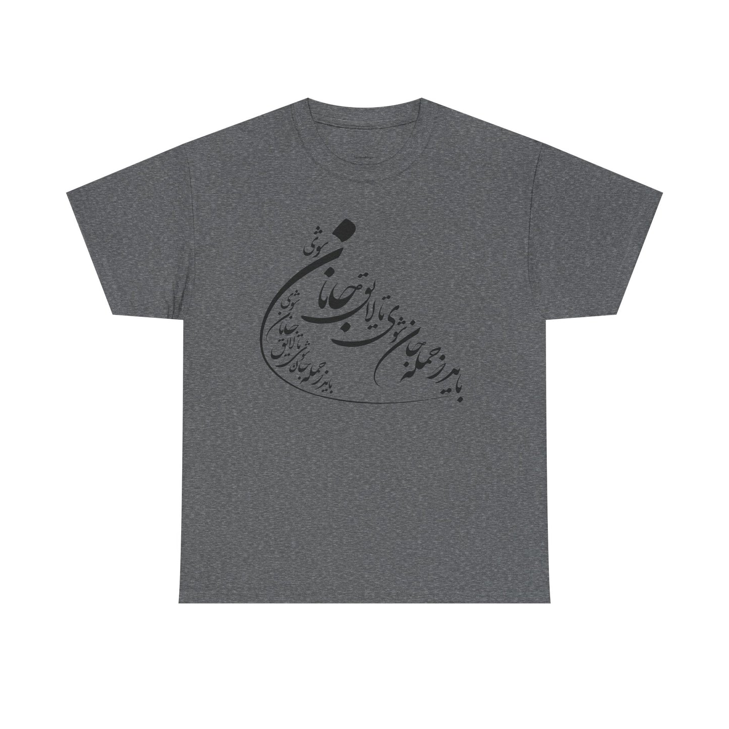 UNISEX HEAVY COTTON TEE | "باید که جمله جان شوی" + HAFEZ POETRY