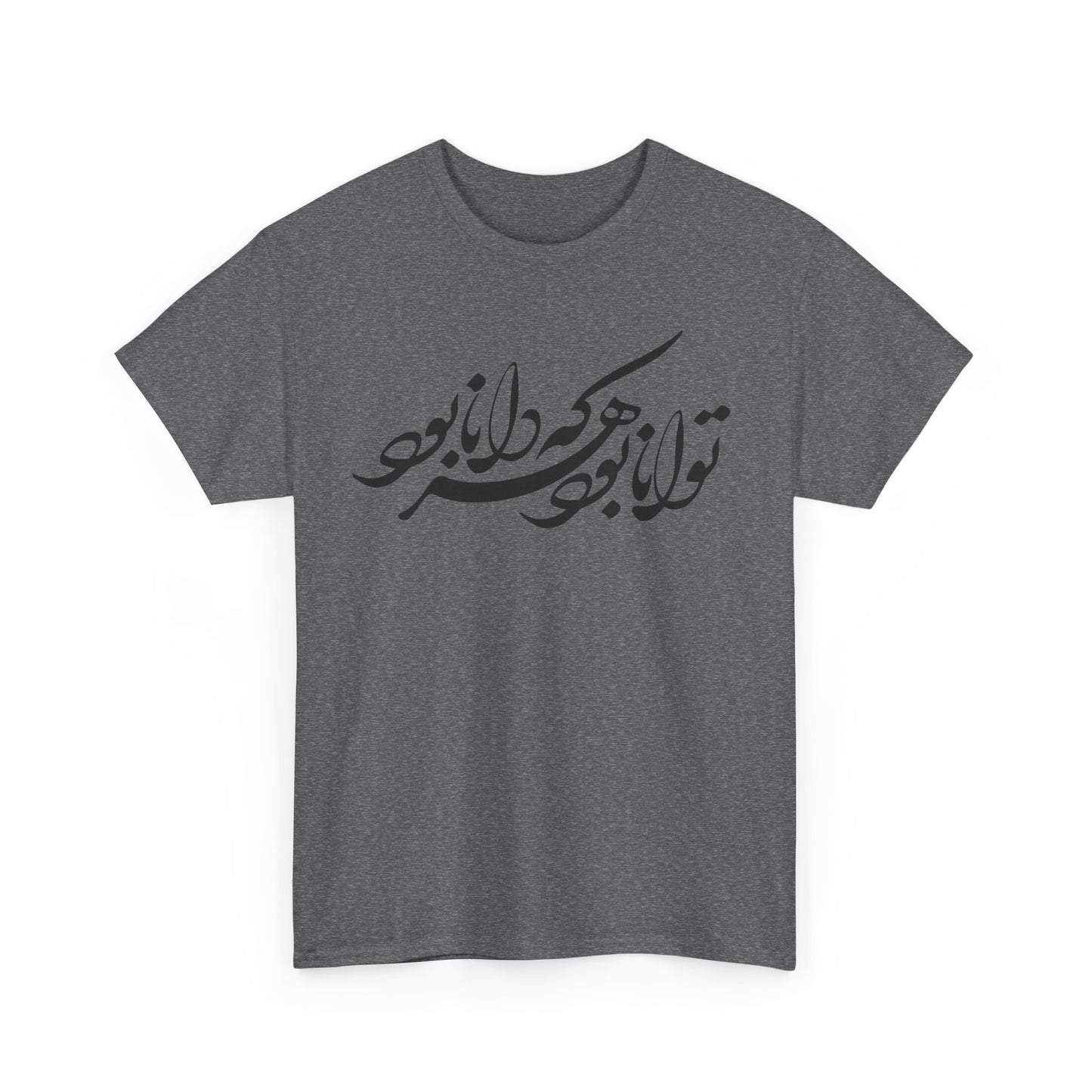 HEAVY COTTON TEE | "توانا بود هرکه دانا بود" + HAFEZ POETRY