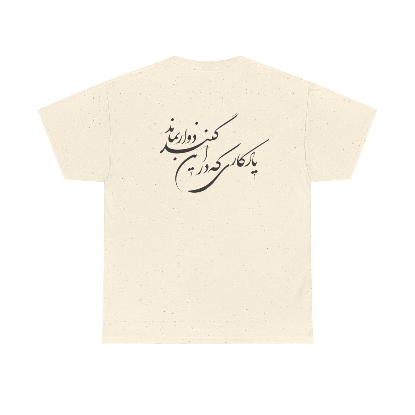 UNISEX HEAVY COTTON TEE | "باید که جمله جان شوی" + HAFEZ POETRY
