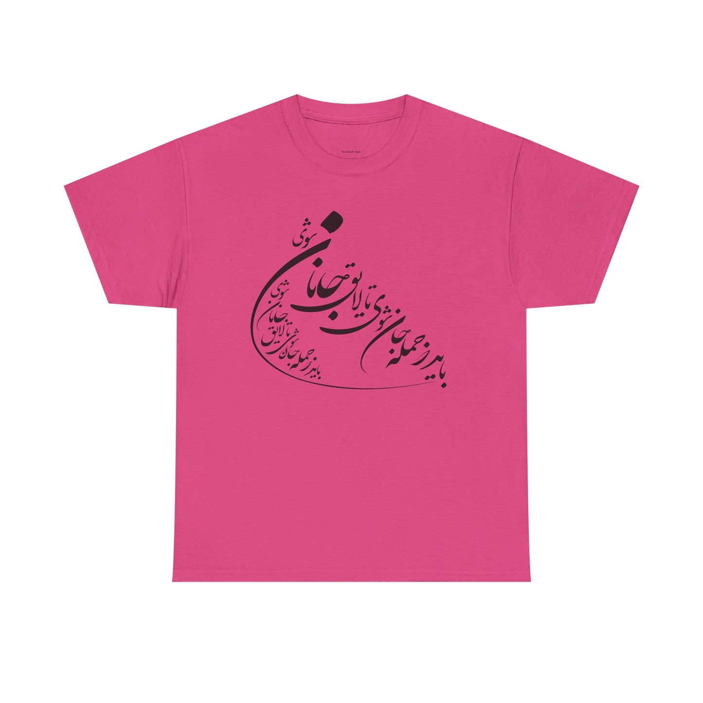 UNISEX HEAVY COTTON TEE | "باید که جمله جان شوی" + HAFEZ POETRY