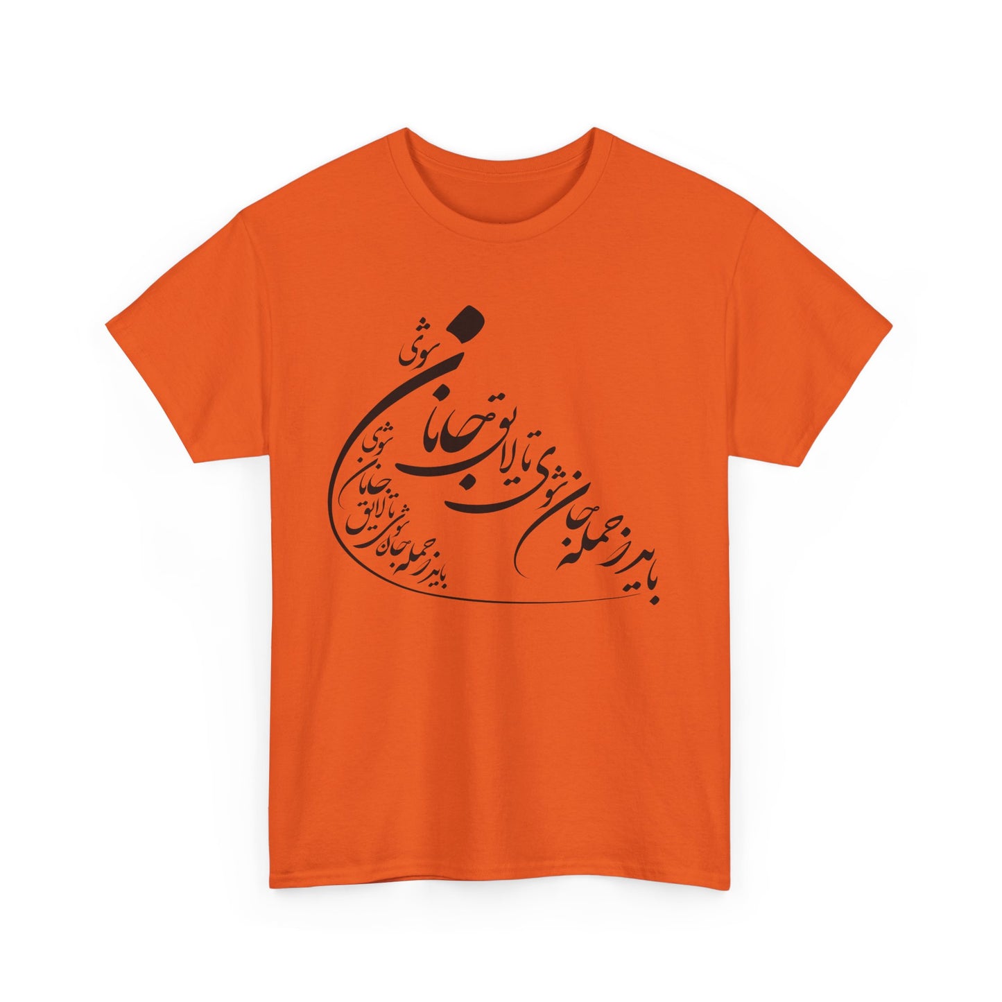 UNISEX HEAVY COTTON TEE | "باید که جمله جان شوی" + HAFEZ POETRY