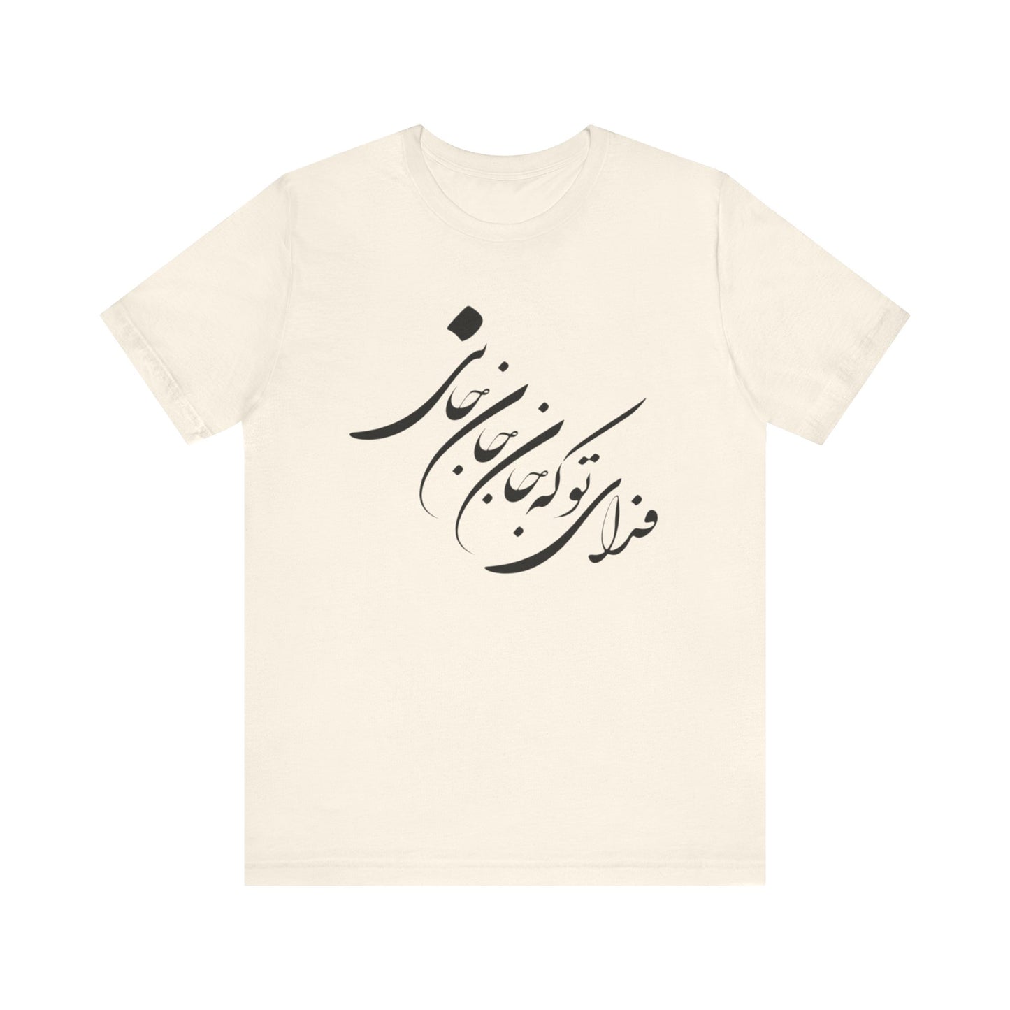 UNISEX JERSY SHORT SLEEVE TEE فدای تو که جان جان جانی