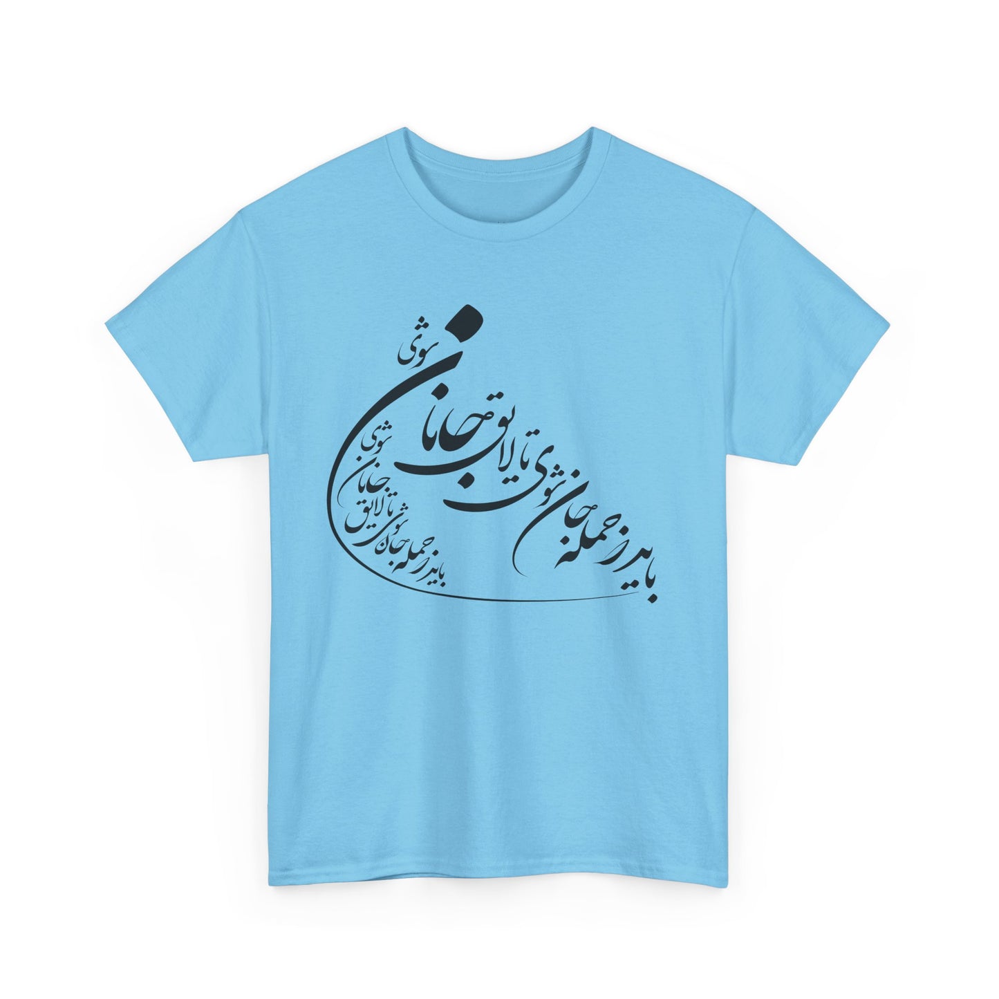UNISEX HEAVY COTTON TEE | "باید که جمله جان شوی" + HAFEZ POETRY