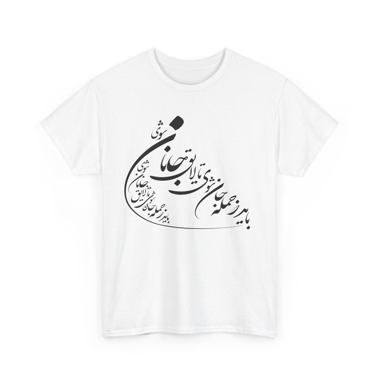 UNISEX HEAVY COTTON TEE | "باید که جمله جان شوی" + HAFEZ POETRY