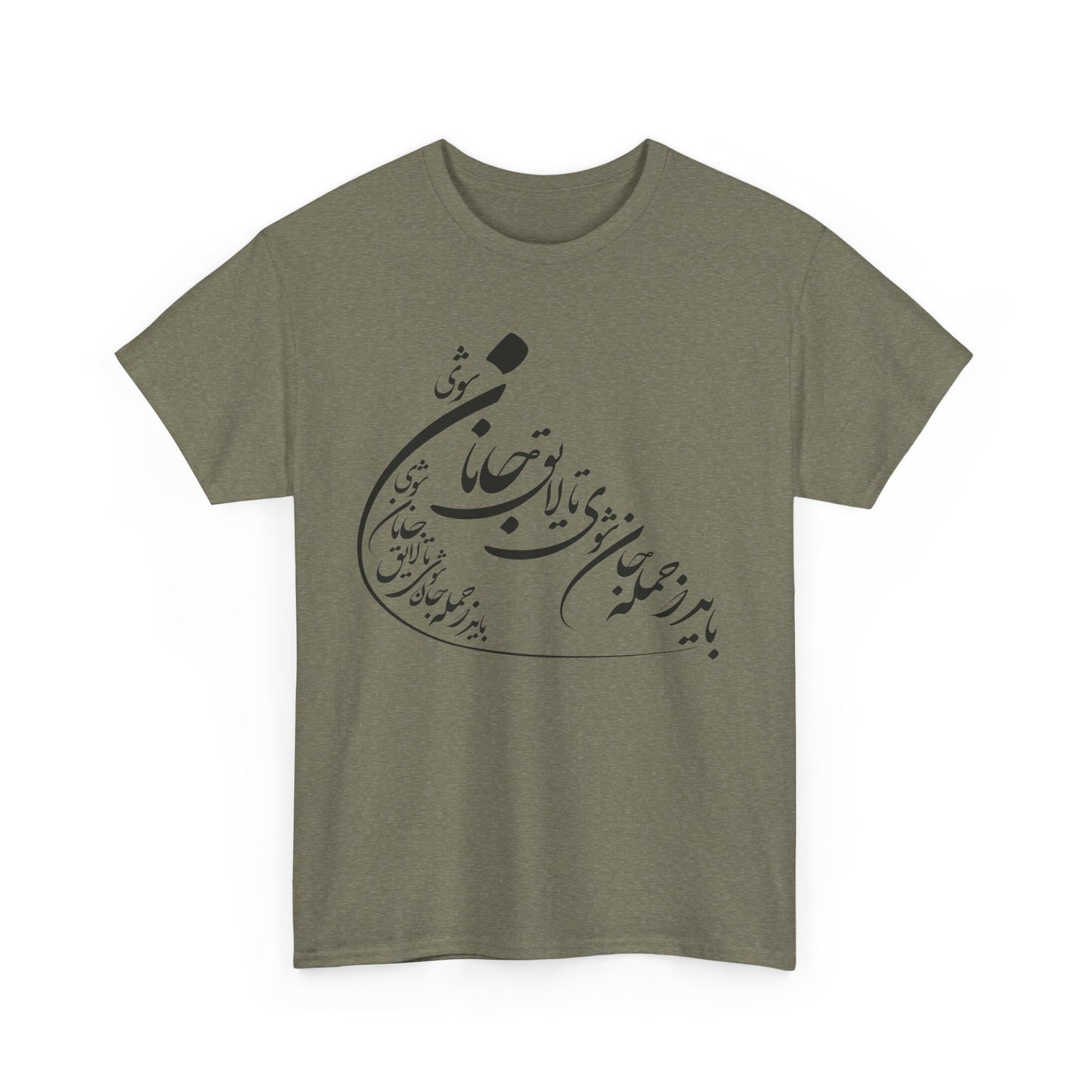 UNISEX HEAVY COTTON TEE | "باید که جمله جان شوی" + HAFEZ POETRY
