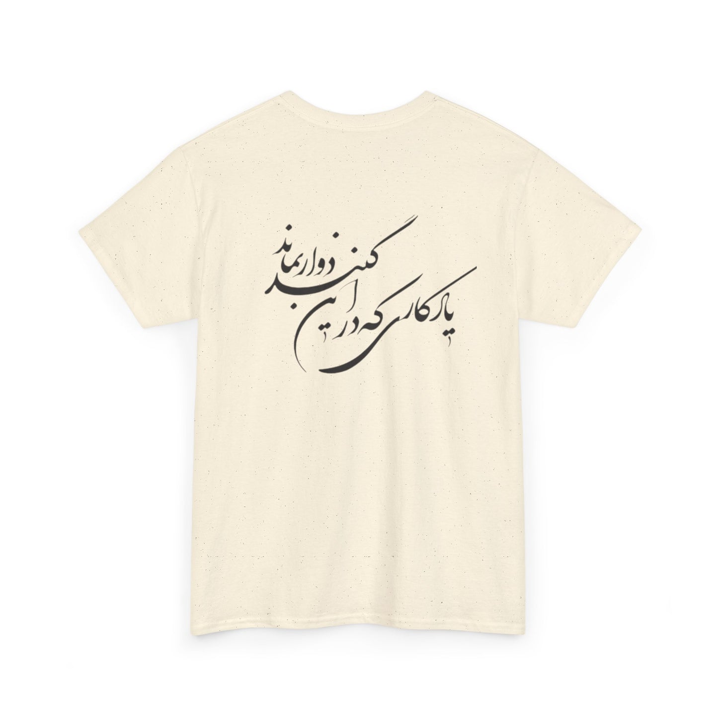 UNISEX HEAVY COTTON TEE | "باید که جمله جان شوی" + HAFEZ POETRY