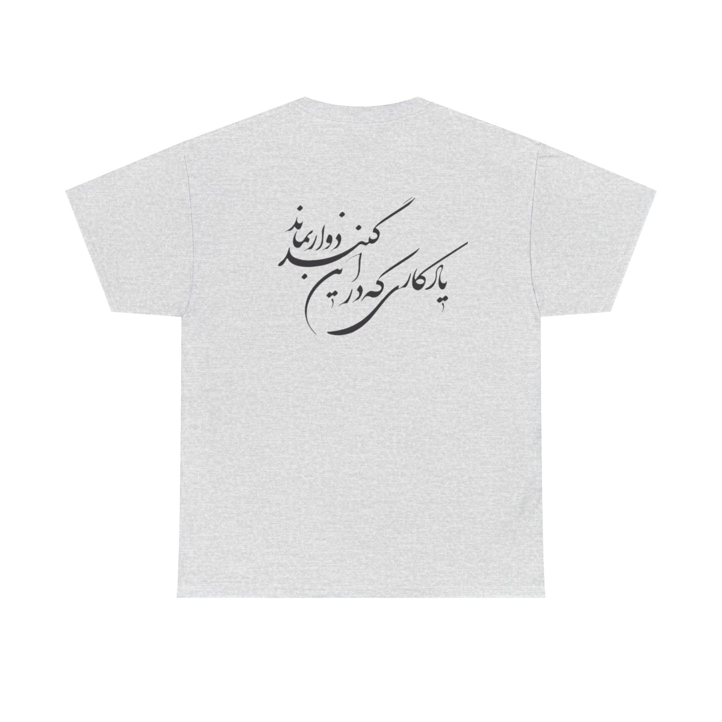 UNISEX HEAVY COTTON TEE | "باید که جمله جان شوی" + HAFEZ POETRY