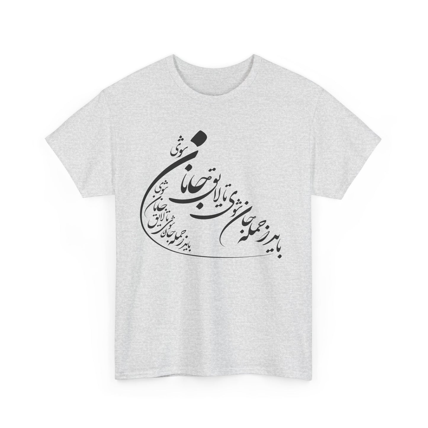 UNISEX HEAVY COTTON TEE | "باید که جمله جان شوی" + HAFEZ POETRY