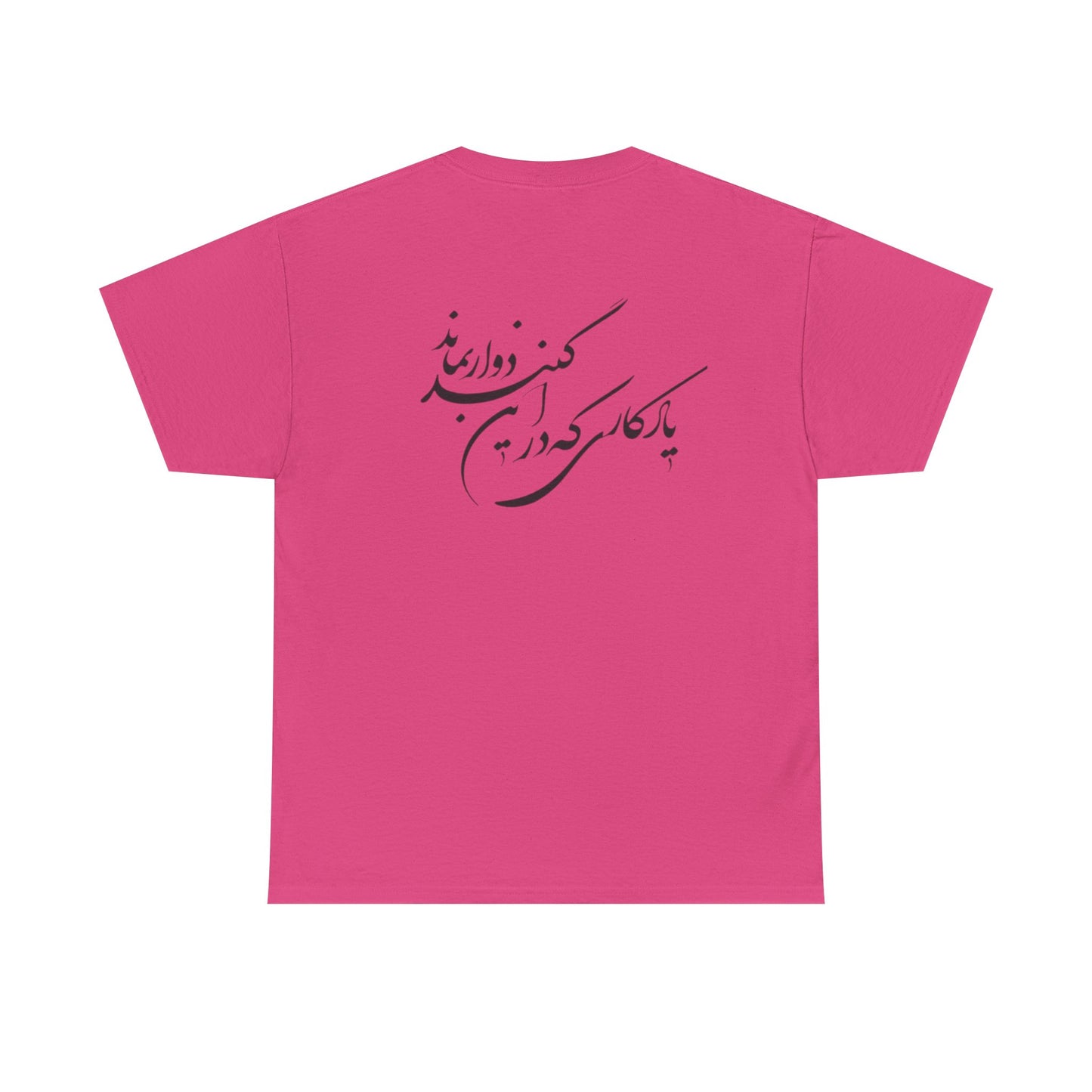 UNISEX HEAVY COTTON TEE | "باید که جمله جان شوی" + HAFEZ POETRY