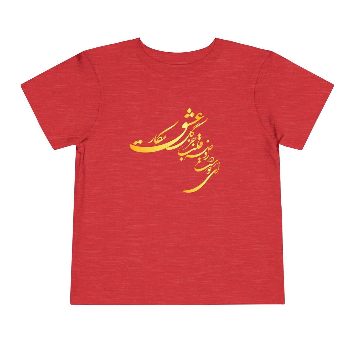 TODDLER SHORT SLEEVE TEE | "ای دوست در روضهٔ قلب جز گل عشق مکار"