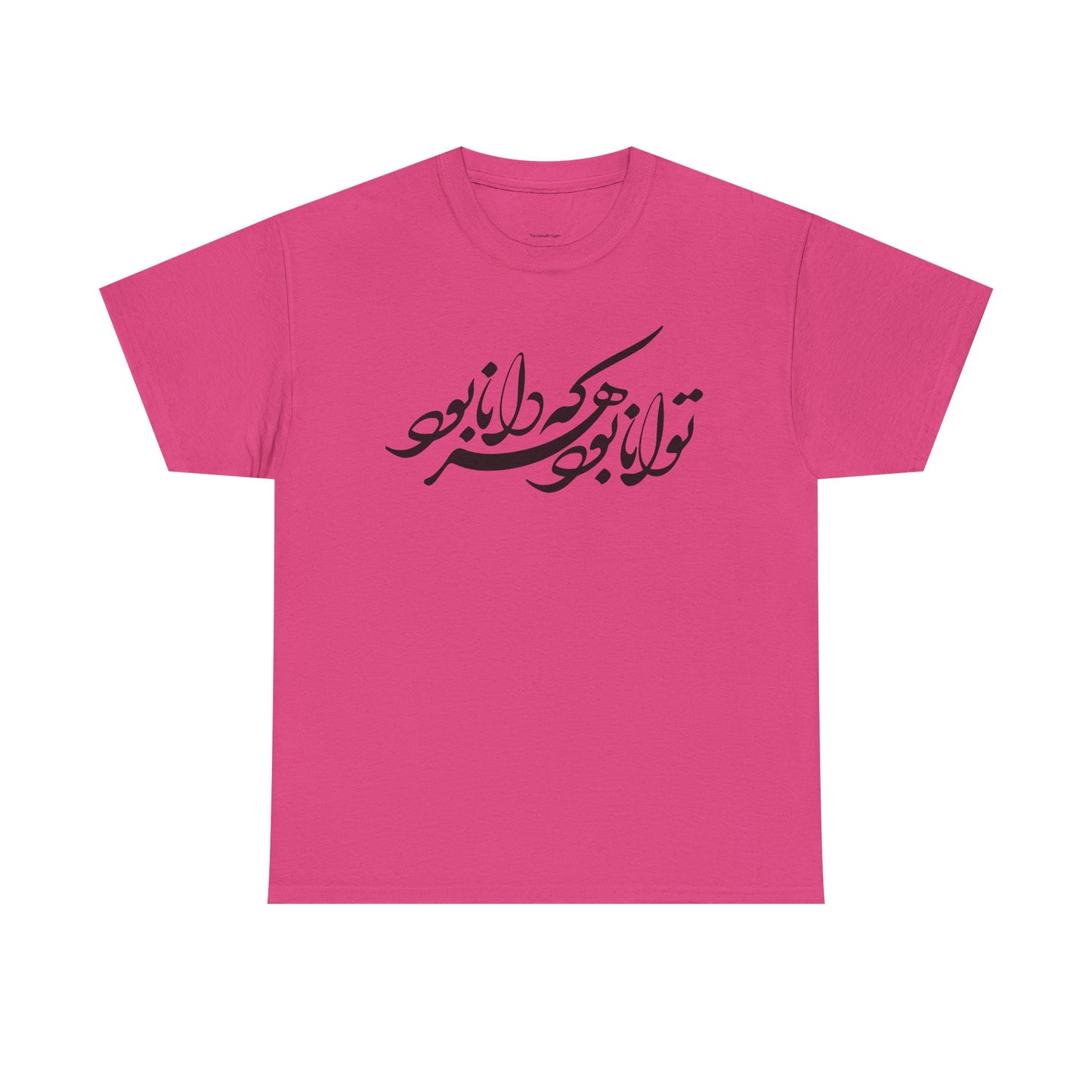 HEAVY COTTON TEE | "توانا بود هرکه دانا بود" + HAFEZ POETRY