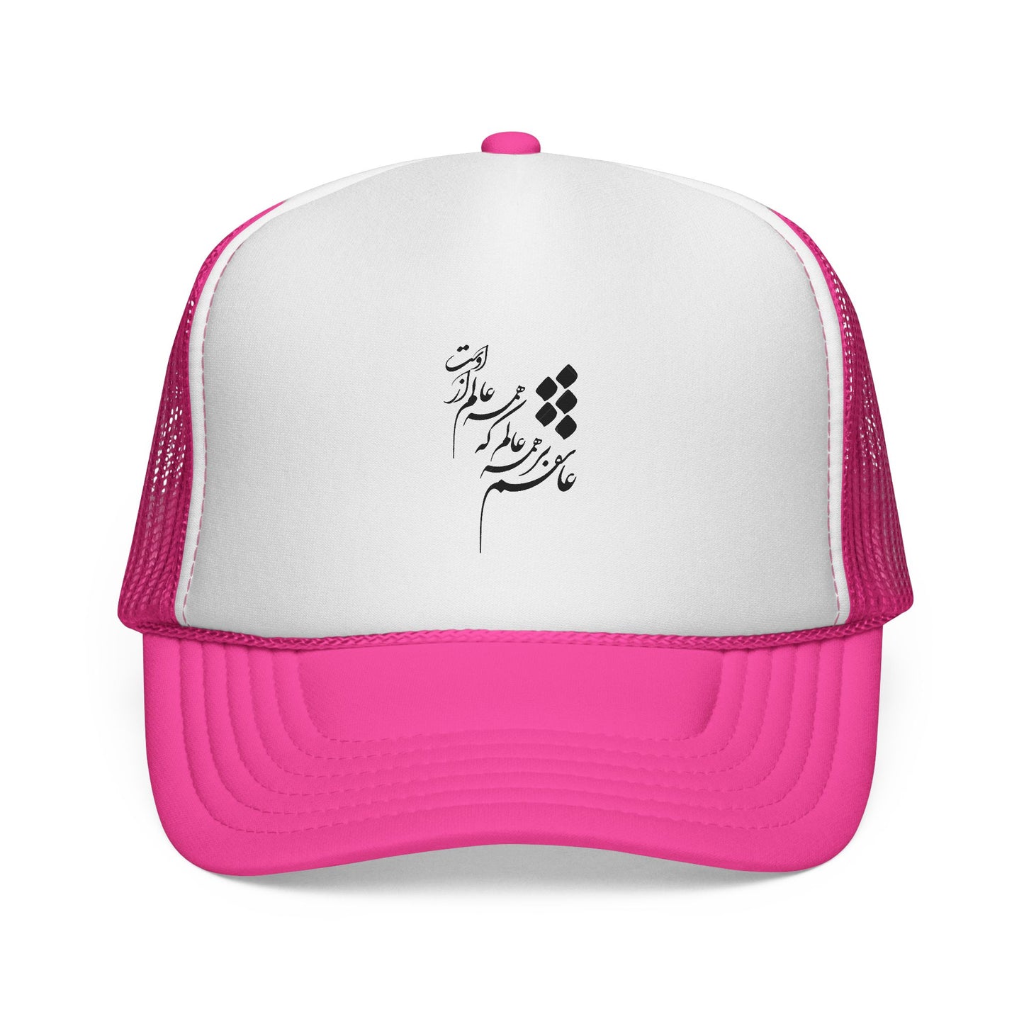 Unisex Trucker Caps عاشقم بر همه عالم که همه عالم از اوست
