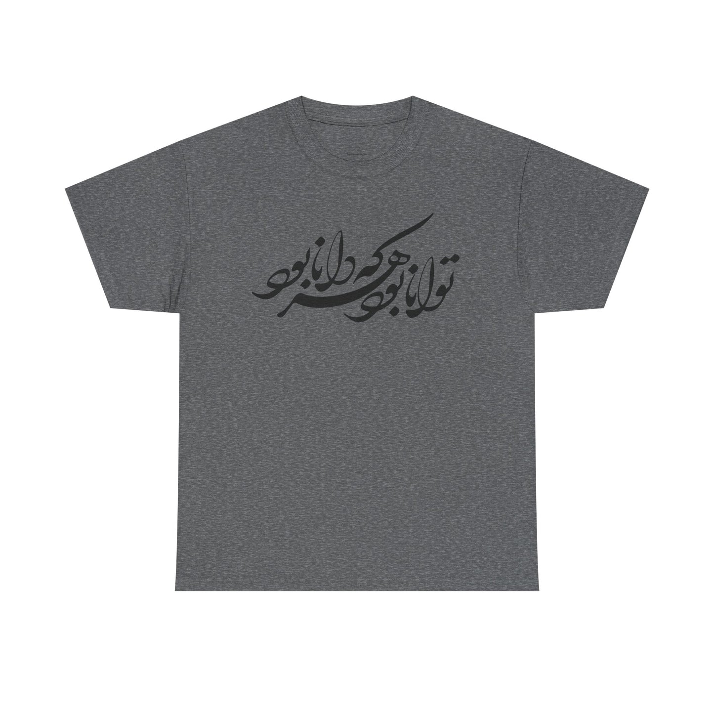 HEAVY COTTON TEE | "توانا بود هرکه دانا بود" + HAFEZ POETRY