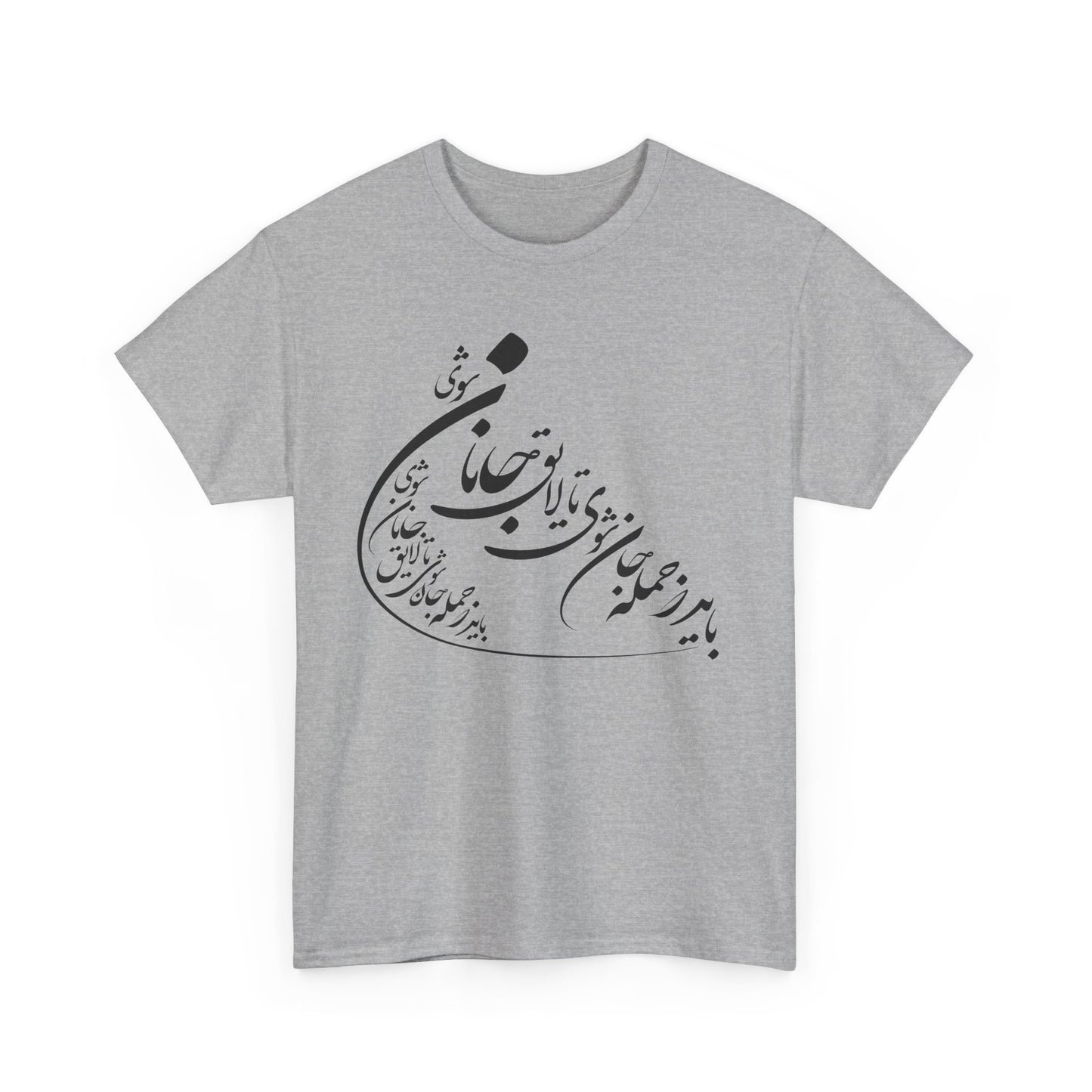 UNISEX HEAVY COTTON TEE | "باید که جمله جان شوی" + HAFEZ POETRY