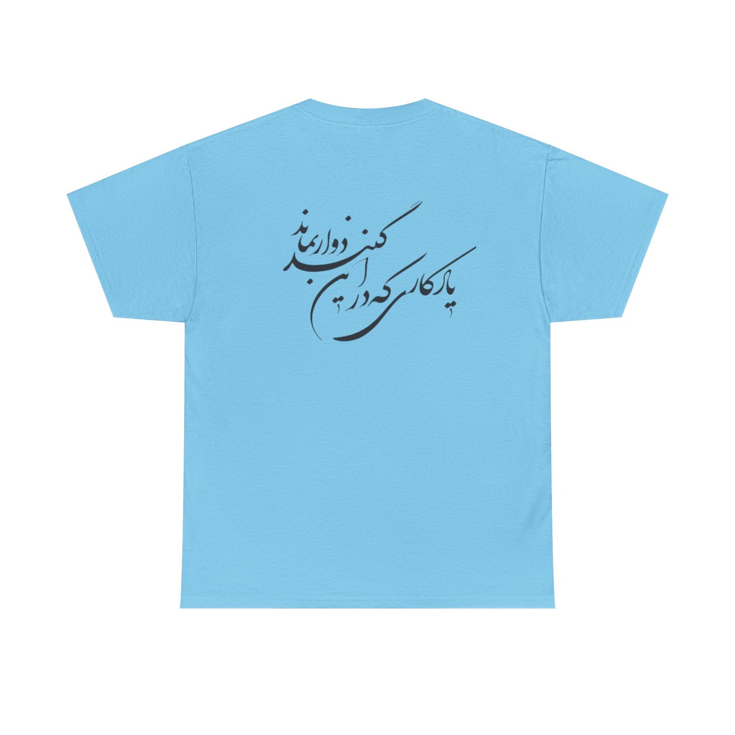 UNISEX HEAVY COTTON TEE | "باید که جمله جان شوی" + HAFEZ POETRY