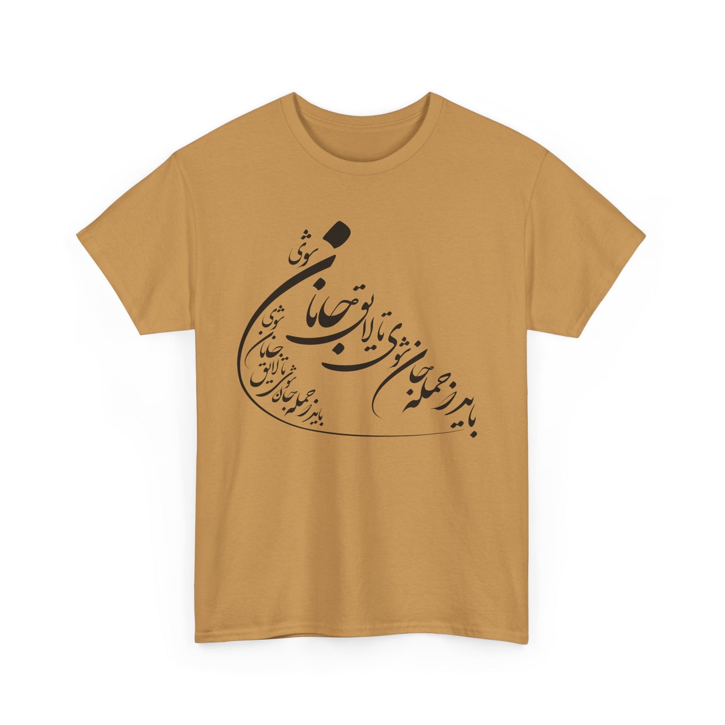 UNISEX HEAVY COTTON TEE | "باید که جمله جان شوی" + HAFEZ POETRY