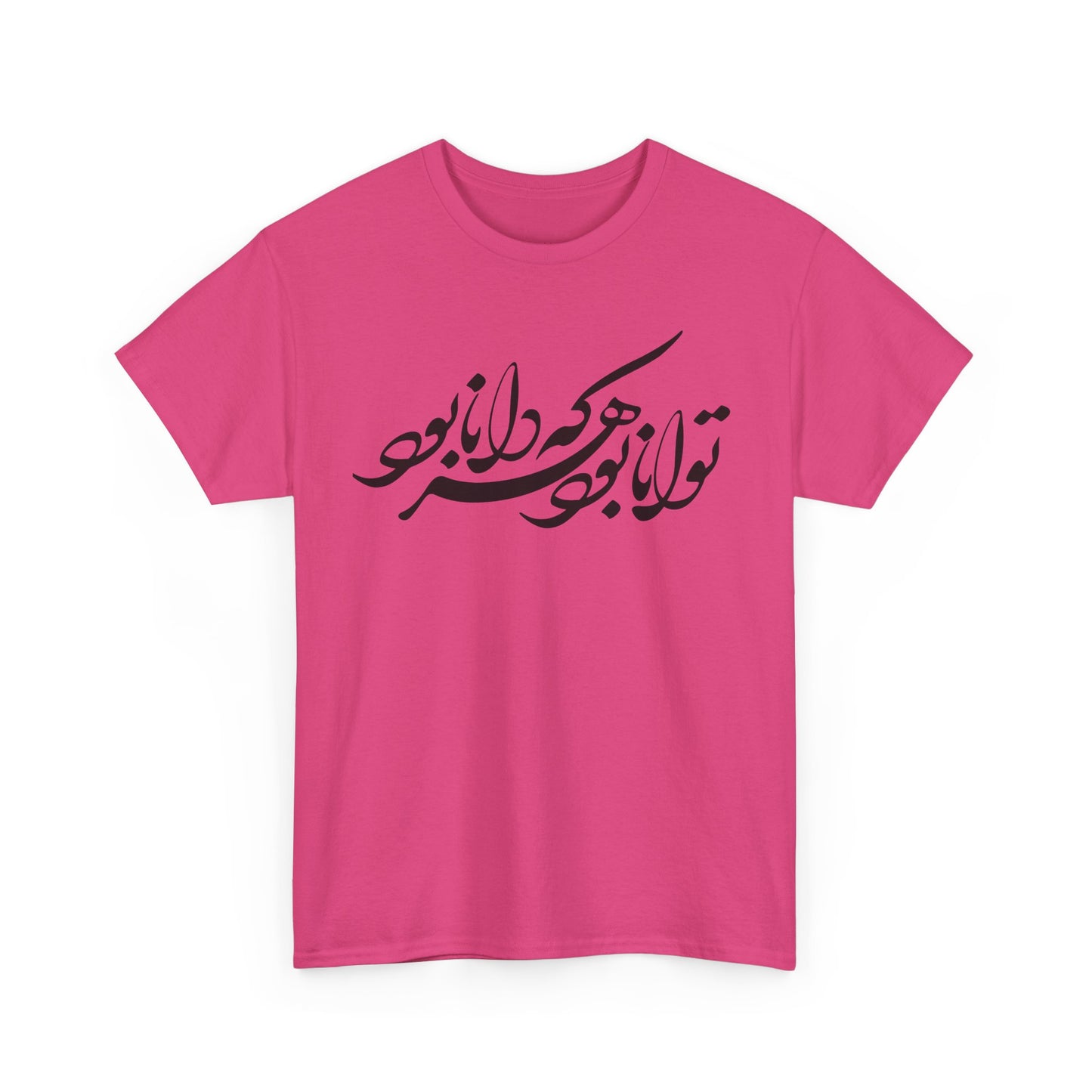 HEAVY COTTON TEE | "توانا بود هرکه دانا بود" + HAFEZ POETRY