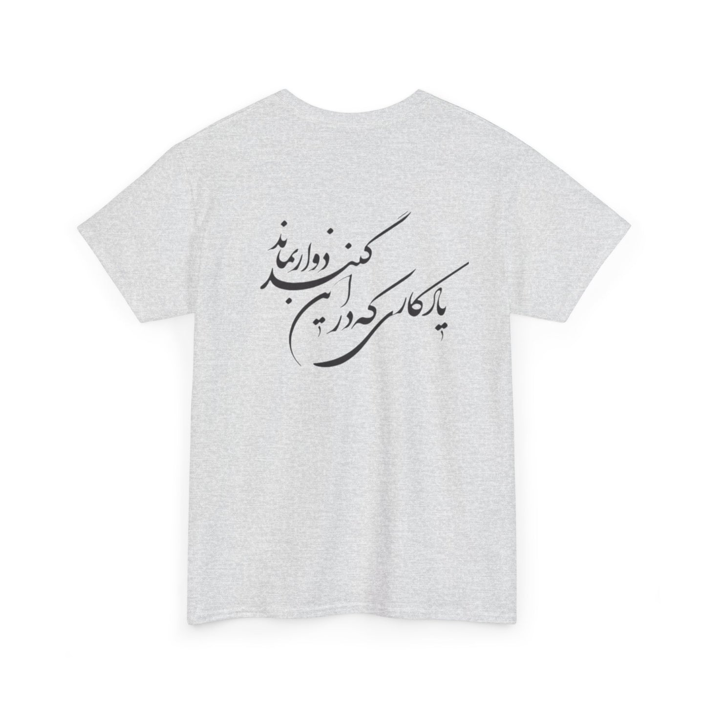 UNISEX HEAVY COTTON TEE | "باید که جمله جان شوی" + HAFEZ POETRY