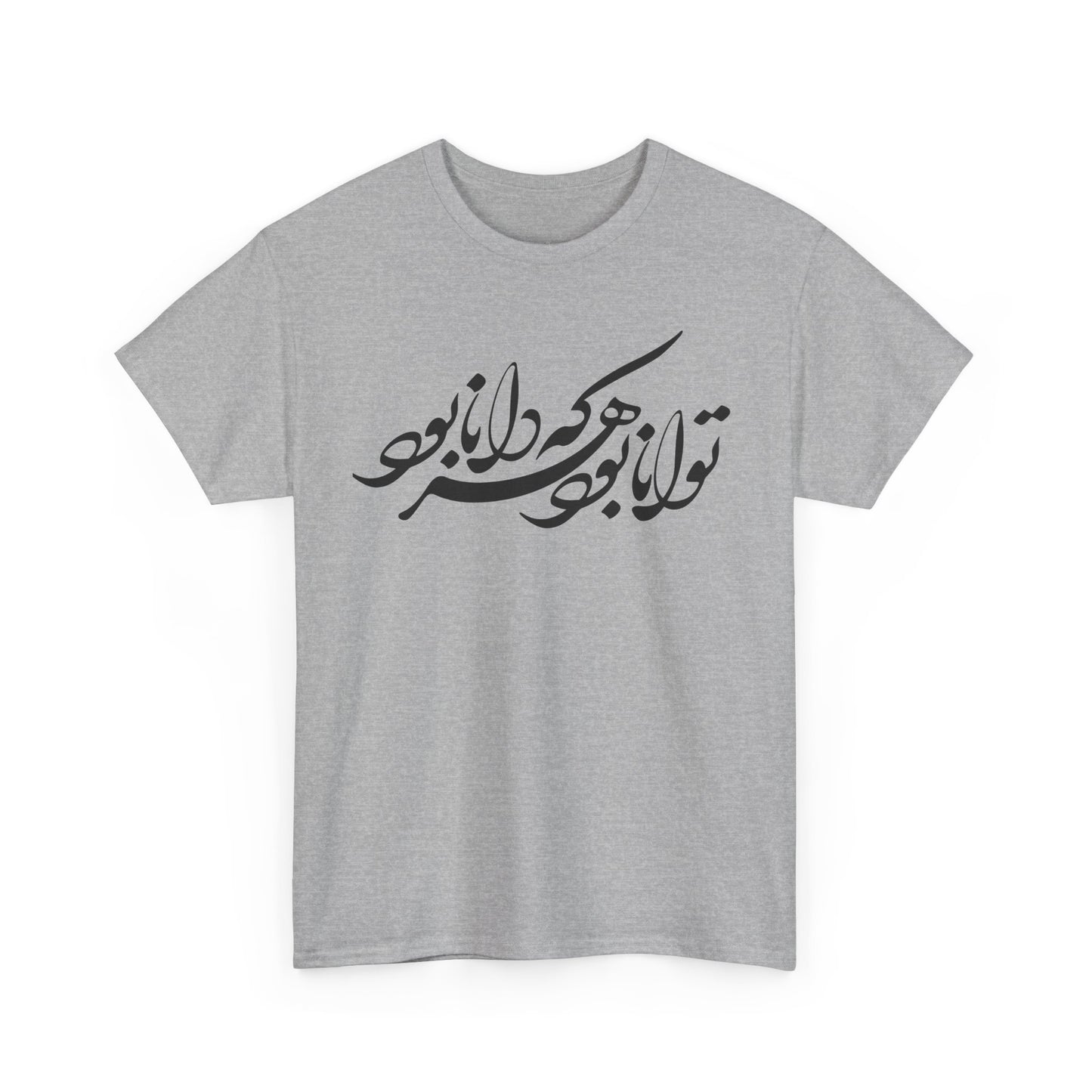 HEAVY COTTON TEE | "توانا بود هرکه دانا بود" + HAFEZ POETRY