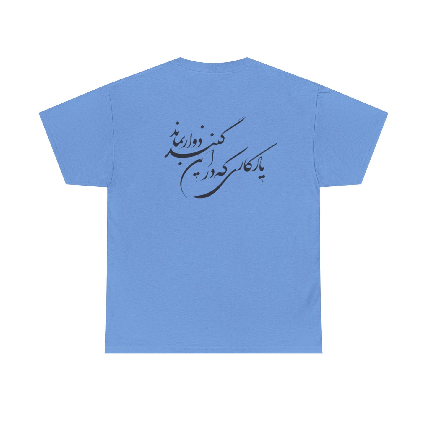 UNISEX HEAVY COTTON TEE | "باید که جمله جان شوی" + HAFEZ POETRY