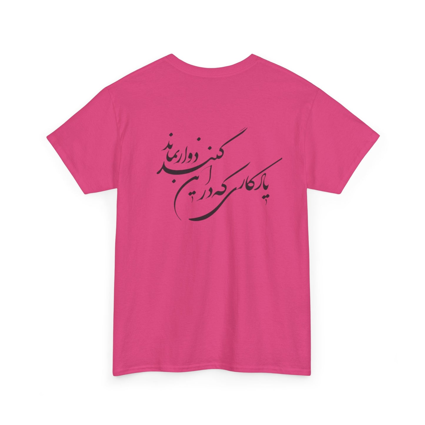UNISEX HEAVY COTTON TEE | "باید که جمله جان شوی" + HAFEZ POETRY