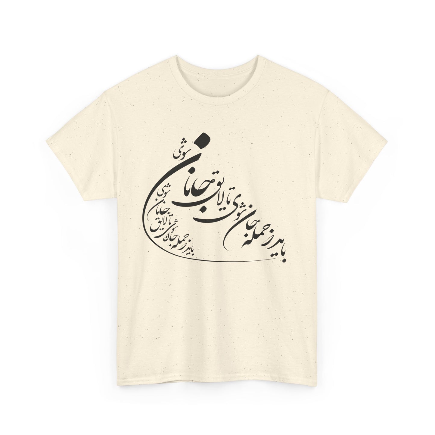 UNISEX HEAVY COTTON TEE | "باید که جمله جان شوی" + HAFEZ POETRY