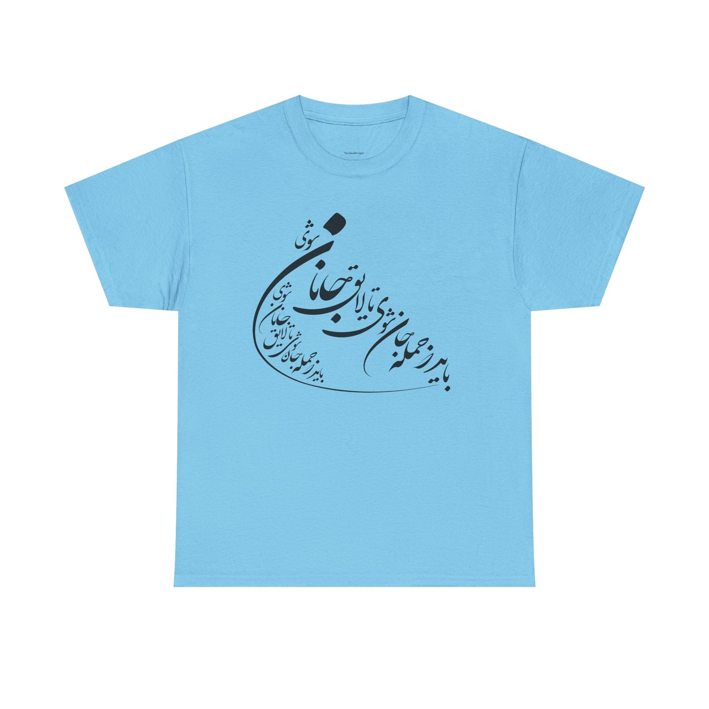 UNISEX HEAVY COTTON TEE | "باید که جمله جان شوی" + HAFEZ POETRY