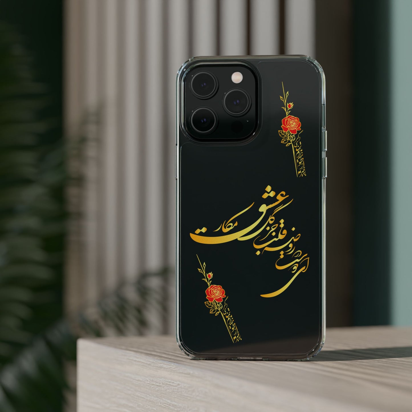 Copy of CLEAR PHONE CASE – "ای دوست در روضه قلب جز گل عشق مکار"