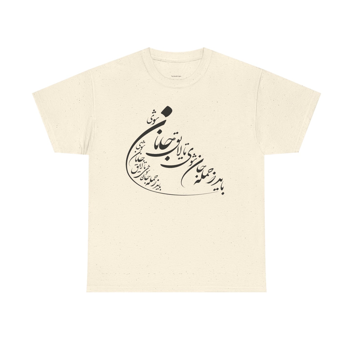 UNISEX HEAVY COTTON TEE | "باید که جمله جان شوی" + HAFEZ POETRY
